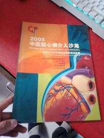 2005中国冠心病介入沙龙—冠脉介入诊疗相关问题及循证依据
