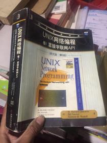 UNIX网络编程 卷I 套接字联网API（英文版・第3版）