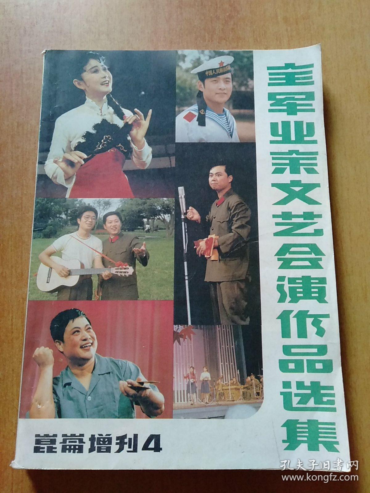 昆仑(增刊4)1984年总第二十期：全军业余文艺会演作品选集