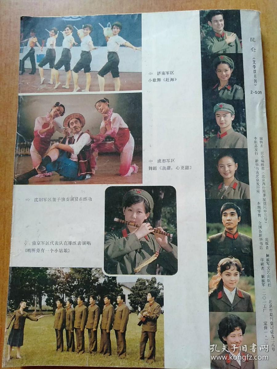 昆仑(增刊4)1984年总第二十期：全军业余文艺会演作品选集