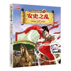 [社版]中国历史漫游记·18：安史之乱[四色]