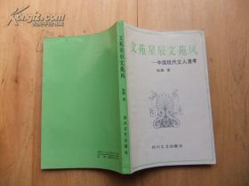 文苑星辰文苑风---中国现代文人漫考 90年一版一印3100本 签赠本