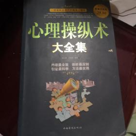 心理操纵术大全集（超值白金版）