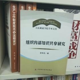 组织内部知识共享研究