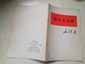 论十大关系 毛泽东  **版  人民出版社  1976年一版三印