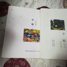 　草根 （一、二、册2本和售，一版一印，作者签字，签章版，盖章独特，如图)