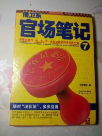 官场笔记7