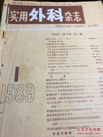 实用外科杂志1989年、第9卷、（第一期）合订本