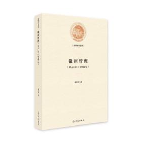 光明社科文库：徽州管理（公元1121-1911年）（精装）H2-18-5-4