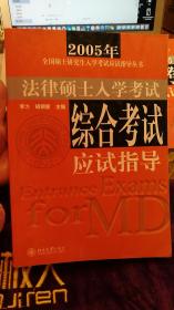 2005年全国硕士研究生入学考试应试指导丛书—法律硕士入学考试综合考试应试指导+法律硕士入学考试综合考试模拟试卷共2册合售