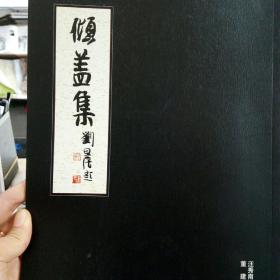 倾盖集 汪秀南 董建书画合册