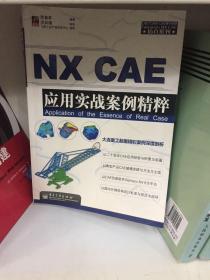 CAD/CAM/CAE教学基地·Siemens NX CAE仿真系列：NX CAE应用实战案例精粹