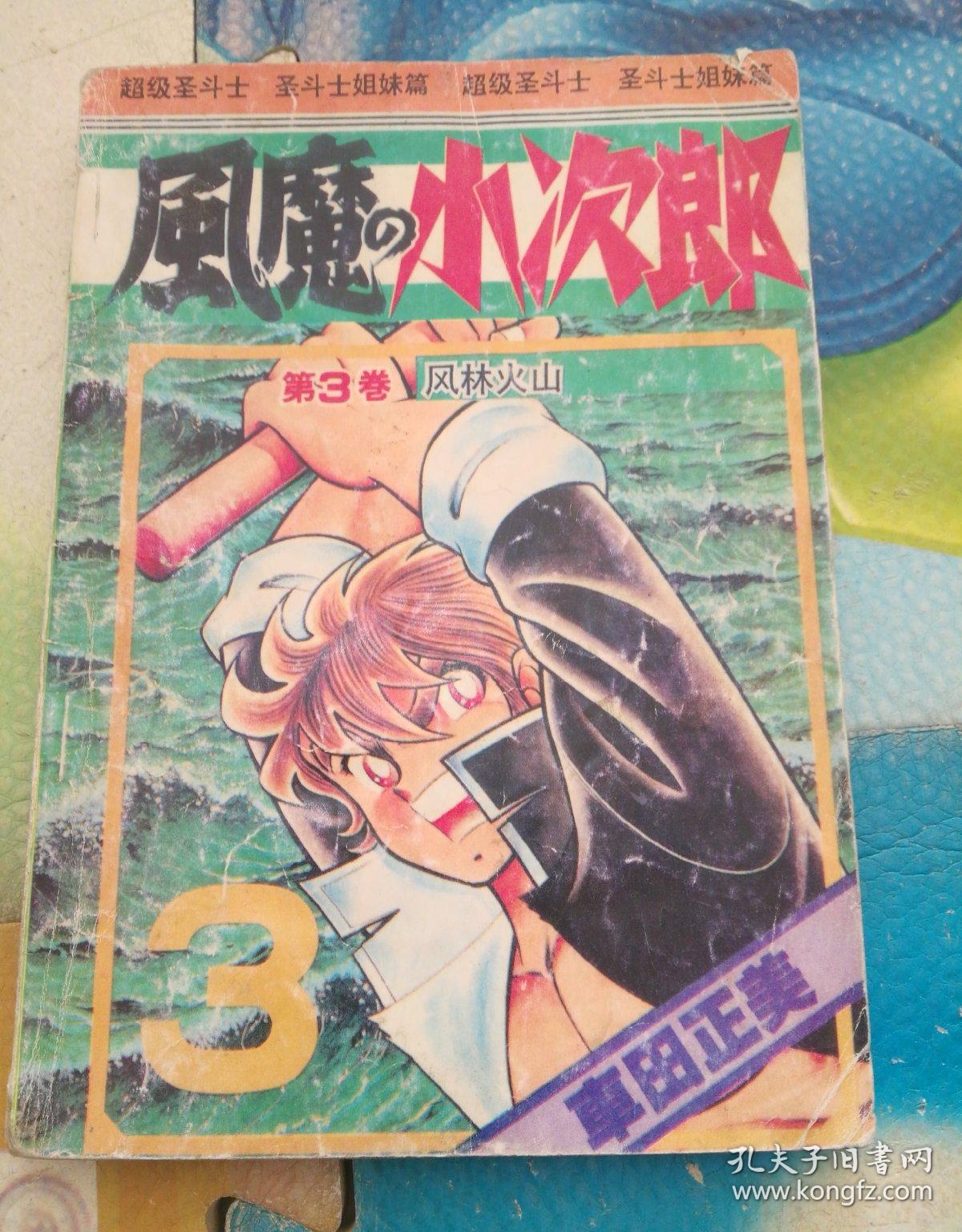 风魔小次郎3