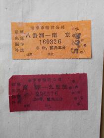 1964年【南京市轮渡公司，客票2张】