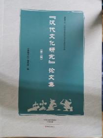 “汉代文化研究”论文集.第二辑