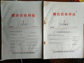 烟台农业科技 1975年第一期 1975年增刊第一期合售