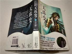 天珠变（10）：登天珠 唐家三少 著 / 太白文艺出版社 2012年一版一印 大32开平装