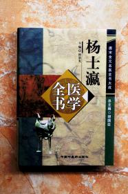 杨士瀛医学全书（唐宋金元名医全书大成）（精装）（51折）