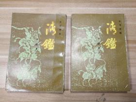 清鑑