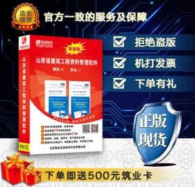 ◥◤◢◣〓〓〓㊣ 【官方正版软件】筑业山西省建筑工程资料管理软件 房建单专业版 2019山西资料【2019版】 ㊣〓〓〓◢◣◥◤