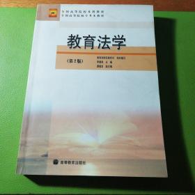 教育法学(第2版)