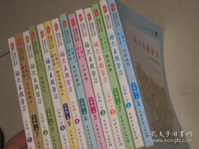 语文主题学习【六年级7册全，上下共14本合售】