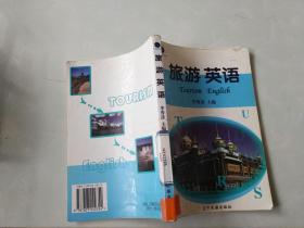 旅游英語