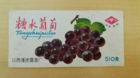 老商标:山西清徐露酒厂糖水葡萄