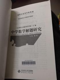 新世纪高等学校教材【中学物理新课程教学概论、中学数学解题研究】两本合售