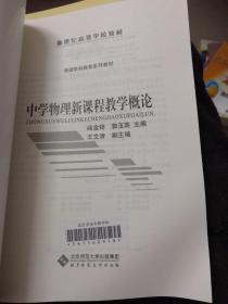 新世纪高等学校教材【中学物理新课程教学概论、中学数学解题研究】两本合售