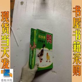 新农村科技致富丛书 科学养鸭 鹅 实用指导 等4本合售