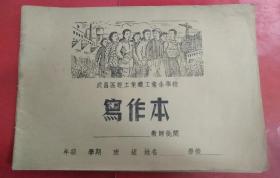 50-60年代写作本（武昌区轻工业职工业余学校）/未用过