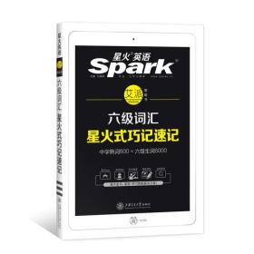 星火英语 新大纲大学英语六级