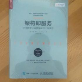 架构即服务 企业数字化运营架构设计与演进