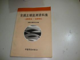 全国土壤监测资料集（ 1984-1991）