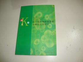 四川省作物钾素营养和钾肥应用研究