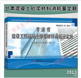 2013版甘肃省建设工程混凝土砂浆材料消耗量定额和地区基价全2册