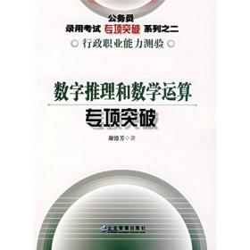 公务员录用考试专项突破系列：数字推理和数学运算专项突破