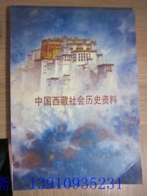 中国西藏社会历史资料
