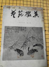 艺苑掇英：1978年第一期（总第一期）、第四十四、四十五、五十五、五十七、六十至六十四、六十六、六十八、七十期（第一期品差，其它都好。13册合售）