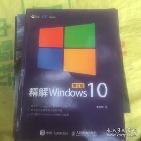 精解Windows 10（第2版）