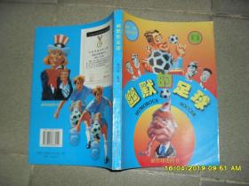 幽默的足球  第二集:献给球迷的书（84品16开1997年1版1印5000册233页足球漫画）45125