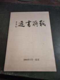 我将书迹（赵我将 签赠本）、