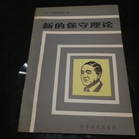 新的保守理论（84年1版1印，印量4800册）有藏书者印