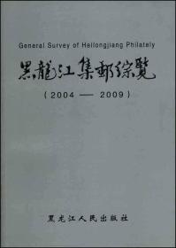 集邮文献-《黑龙江集邮纵览2004-2009》