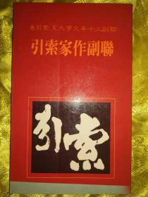 联副作家索引  平装 联副三十年文学大系·索引卷