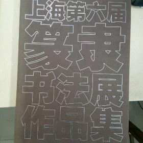 上海第六届篆隶书法展作品集