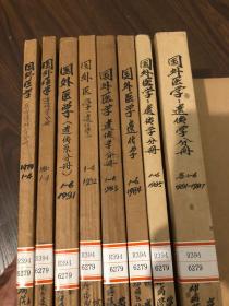 国外医学遗传学分册1982 1-6合订本馆藏