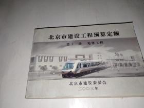 北京市建设工程预算定额 第十一册 地铁工程