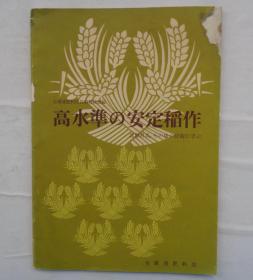 金陵大学校友杨老先生藏     日文版  高水准の安定稻作   赠送书1本    货号：第32书架—B层